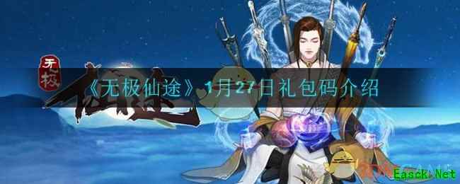 《无极仙途》1月27日礼包码介绍