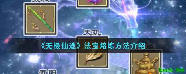 《无极仙途》法宝熔炼方法介绍