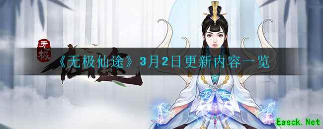 《无极仙途》3月2日更新内容一览