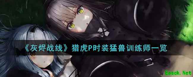 《灰烬战线》猎虎P时装猛兽训练师一览