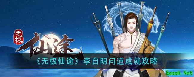《无极仙途》李自明问道成就攻略