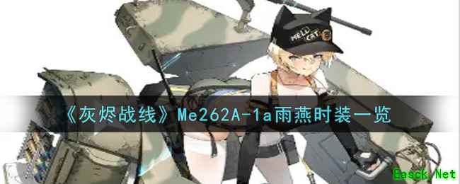 《灰烬战线》Me262A-1a雨燕时装一览