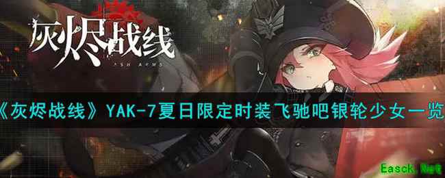 《灰烬战线》YAK-7夏日限定时装飞驰吧银轮少女一览