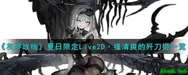 《灰烬战线》夏日限定Live2D·槿清爽的歼刀姬一览