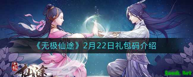 《无极仙途》2月22日礼包码介绍