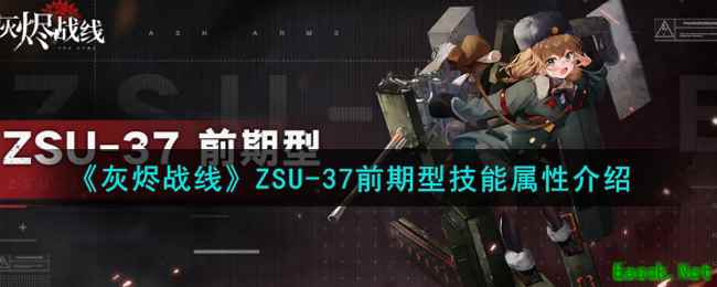 《灰烬战线》ZSU-37前期型技能属性介绍