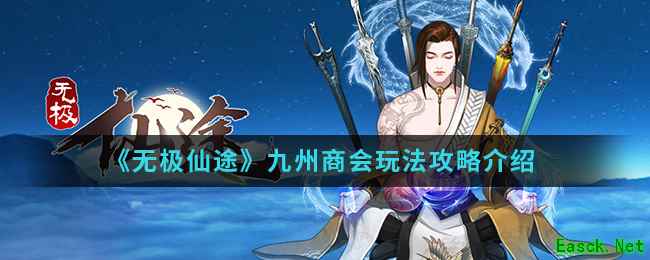 《无极仙途》九州商会玩法攻略介绍