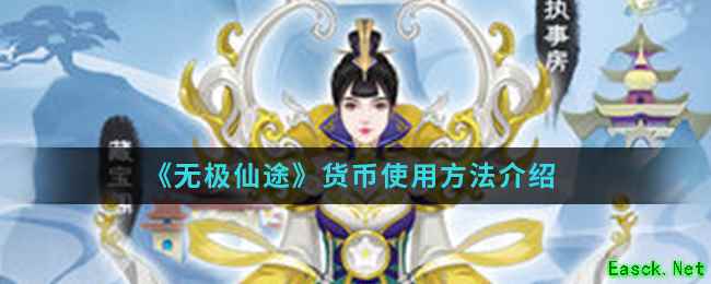 《无极仙途》货币使用方法介绍
