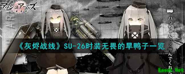 《灰烬战线》SU-26时装无畏的旱鸭子一览