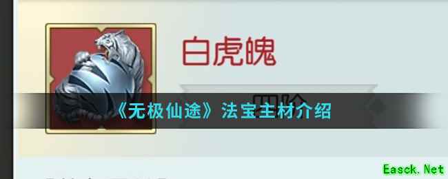 《无极仙途》法宝主材介绍