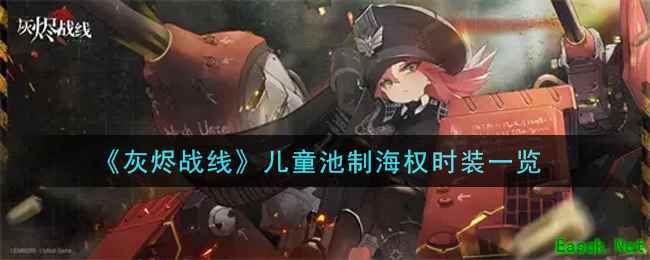 《灰烬战线》儿童池制海权时装一览