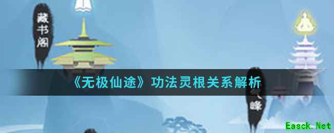 《无极仙途》功法灵根关系解析