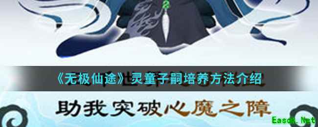 《无极仙途》灵童子嗣培养方法介绍