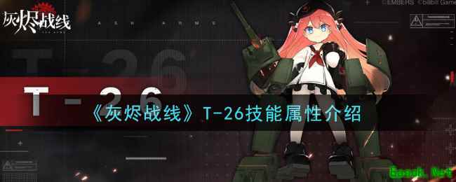 《灰烬战线》T-26技能属性介绍