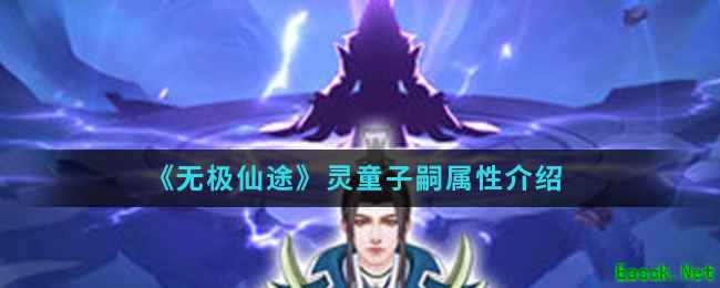 《无极仙途》灵童子嗣属性介绍