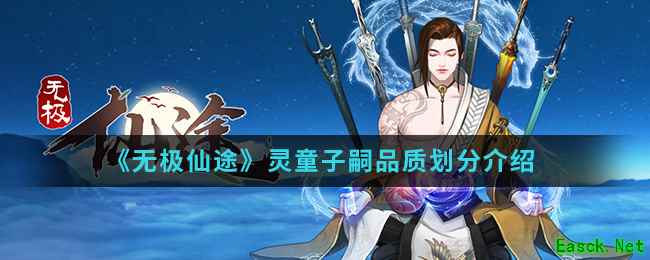 《无极仙途》灵童子嗣品质划分介绍