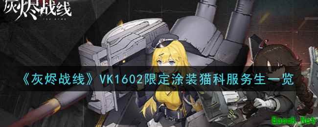 《灰烬战线》VK1602限定涂装猫科服务生一览