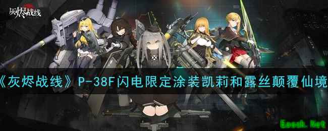 《灰烬战线》P-38F闪电限定涂装凯莉和露丝颠覆仙境一览