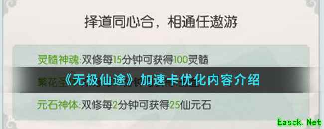《无极仙途》加速卡优化内容介绍