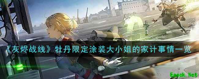 《灰烬战线》牡丹限定涂装大小姐的家计事情一览