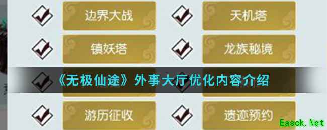 《无极仙途》外事大厅优化内容介绍