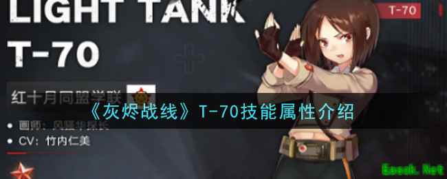 《灰烬战线》T-70技能属性介绍