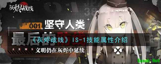 《灰烬战线》IS-1技能属性介绍