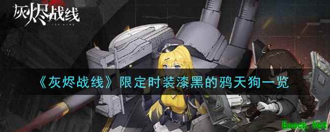 《灰烬战线》限定时装漆黑的鸦天狗一览