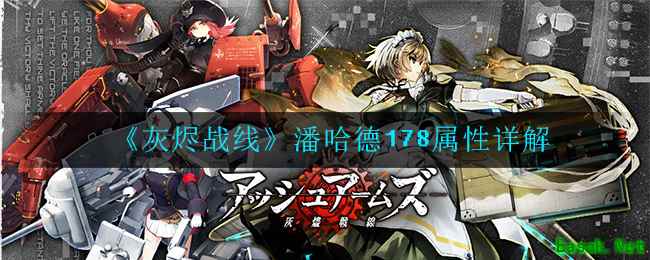 《灰烬战线》潘哈德178属性详解