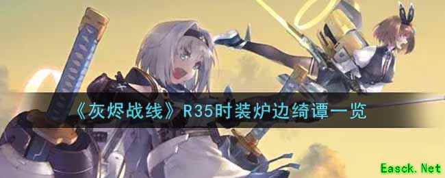 《灰烬战线》R35时装炉边绮谭一览