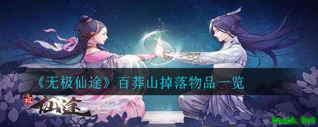 《无极仙途》百莽山掉落物品一览