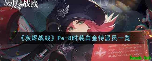 《灰烬战线》Pe-8时装白金特派员一览