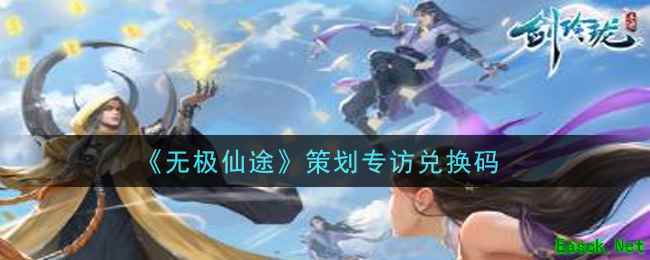 《无极仙途》策划专访兑换码领取