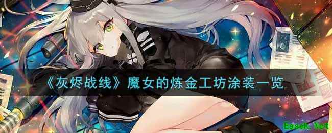 《灰烬战线》魔女的炼金工坊涂装一览