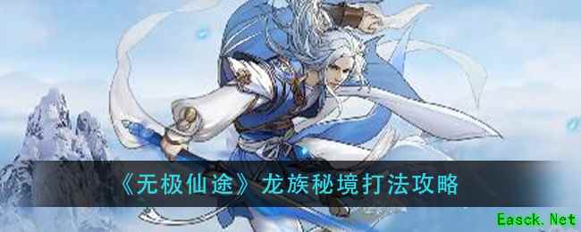 《无极仙途》龙族秘境打法攻略