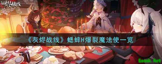 《灰烬战线》蟋蟀H爆裂魔法使一览