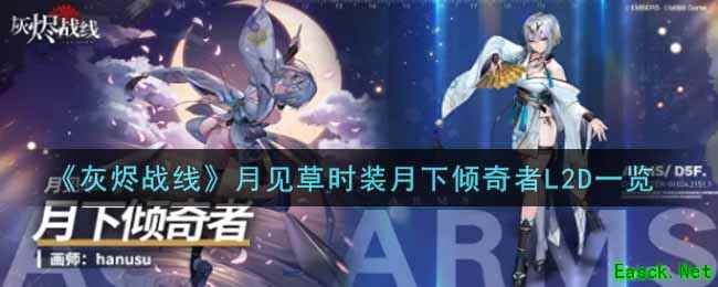 《灰烬战线》月见草时装月下倾奇者L2D一览