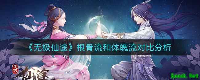 《无极仙途》根骨流和体魄流对比分析