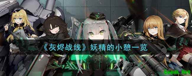 《灰烬战线》妖精的小憩一览