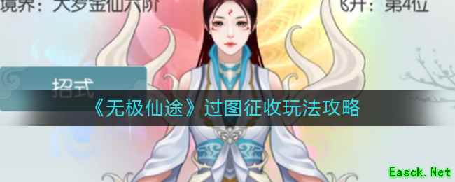 《无极仙途》过图征收玩法攻略