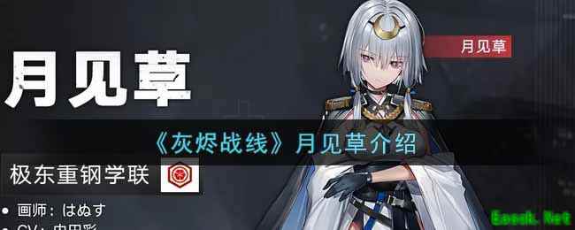 《灰烬战线》月见草介绍