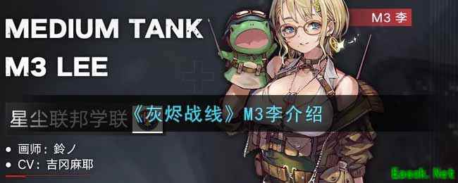 《灰烬战线》M3李介绍