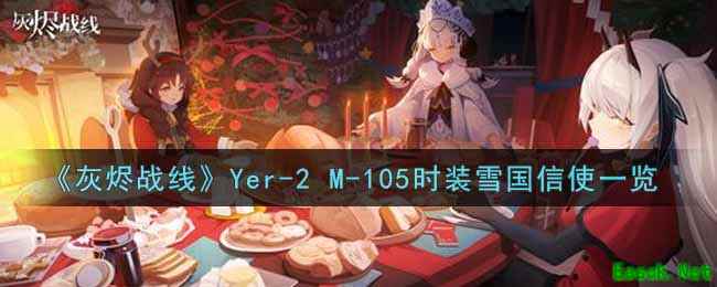 《灰烬战线》Yer-2 M-105时装雪国信使一览