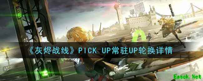 《灰烬战线》PICK UP常驻UP轮换详情