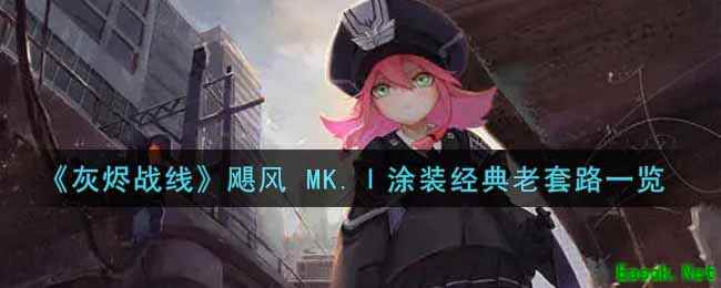 《灰烬战线》飓风 MK.Ⅰ涂装经典老套路一览