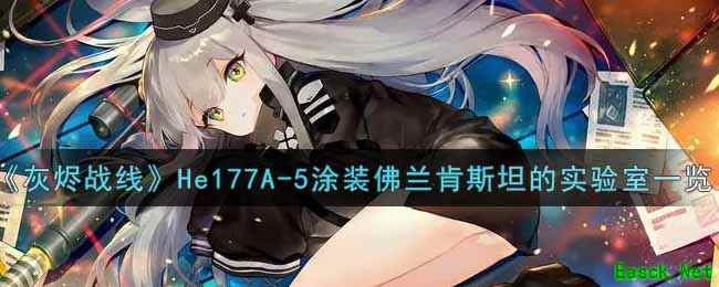 《灰烬战线》He177A-5涂装佛兰肯斯坦的实验室一览