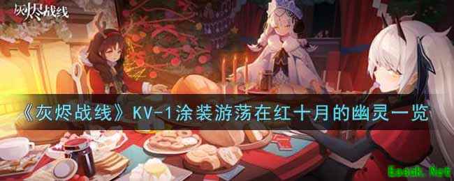 《灰烬战线》KV-1涂装游荡在红十月的幽灵一览