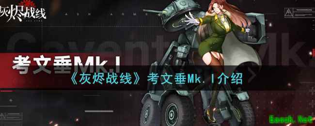 《灰烬战线》考文垂Mk.I介绍