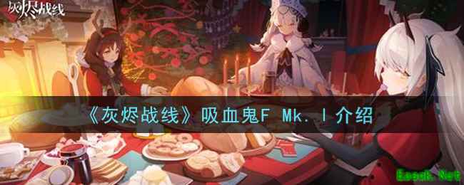 《灰烬战线》吸血鬼F Mk.Ⅰ介绍