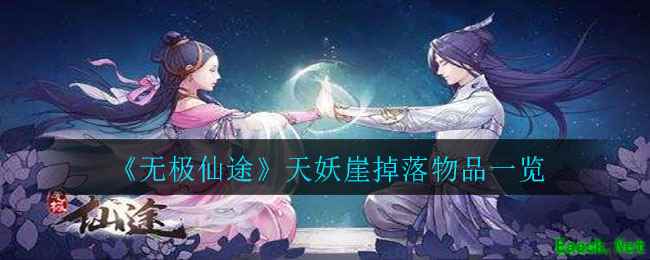 《无极仙途》天妖崖掉落物品一览